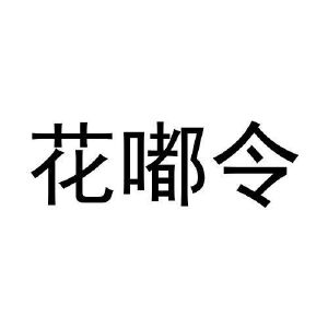 花嘟令