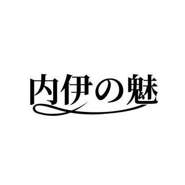 内伊魅