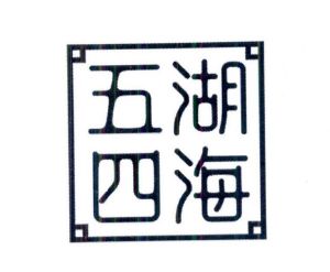 五湖四海