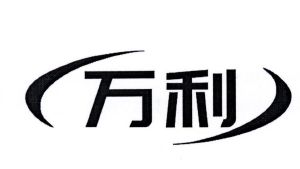 万利