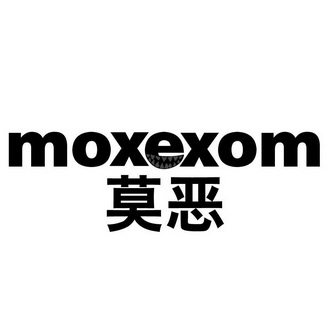莫恶 MOXEXOM
