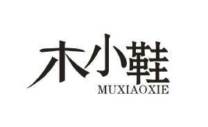 木小鞋