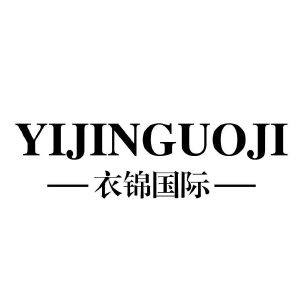衣锦国际