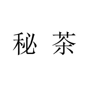 秘茶