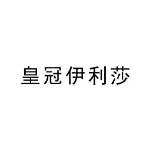 皇冠伊利莎