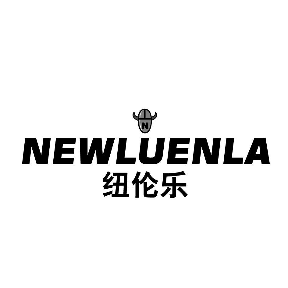 纽伦乐 NEWLUENLA N
