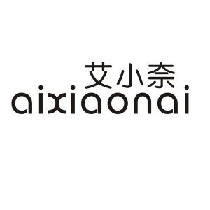 艾小奈