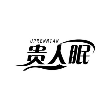 UPRENMIAN 贵人眠