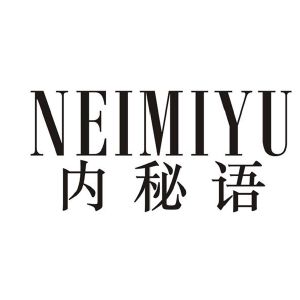 内秘语