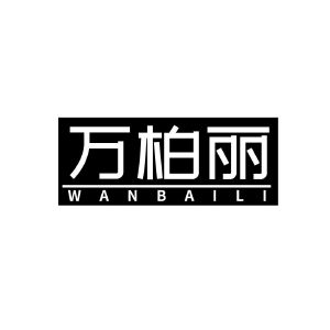万柏丽