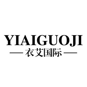 衣艾国际