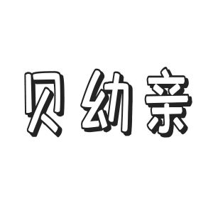 贝幼亲