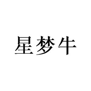 星梦牛
