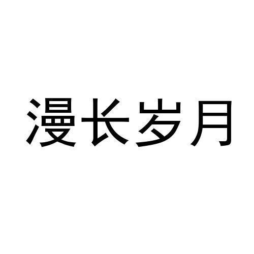 漫长岁月