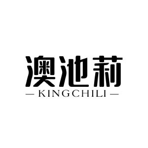 澳池莉 KINGCHILI