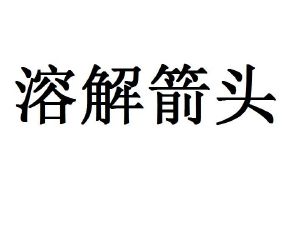 溶解箭头