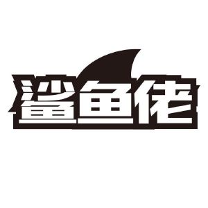 鲨鱼佬
