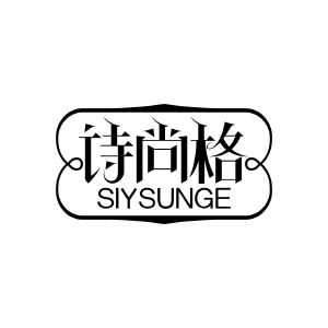 诗尚格 SIYSUNGE