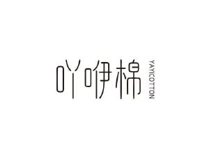 吖咿棉 YAYICOTTON