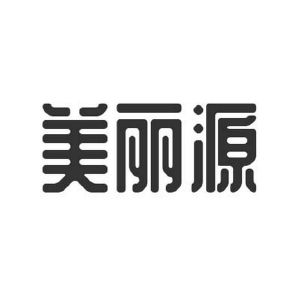 美丽源