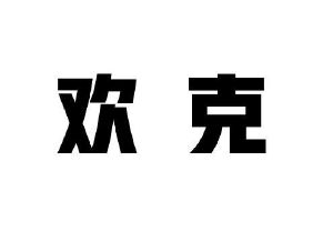 欢克