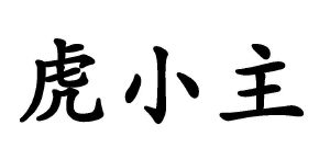 虎小主