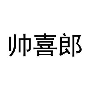 帅喜郎