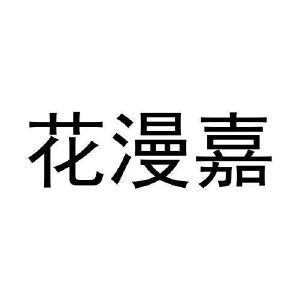 花漫嘉