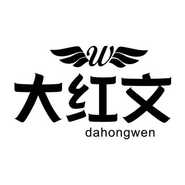 大红文 W