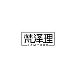 梵泽理 ZAMPOOR