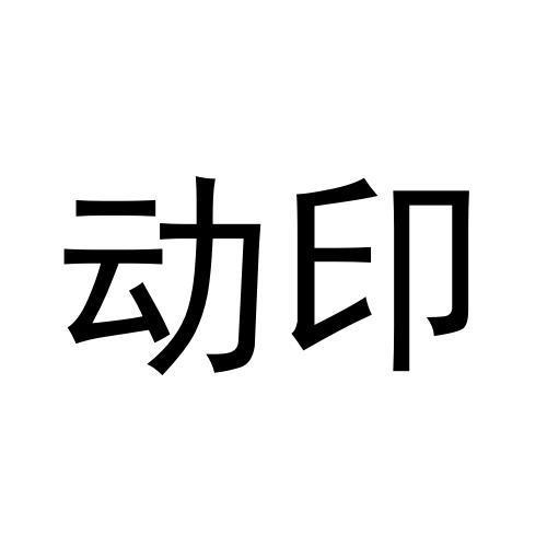 动印