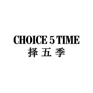 择五季 CHOICE 5 TIME