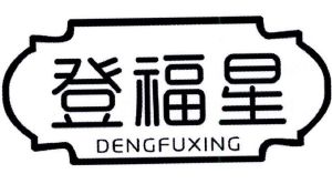 登福星