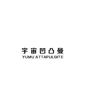 宇宙凹凸曼 YUMU ATTAPULGITE