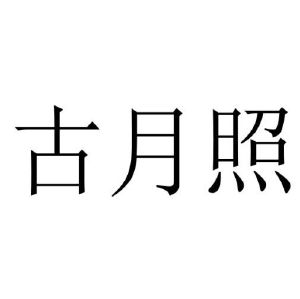 古月照