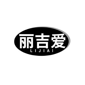 丽吉爱