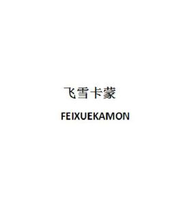 飞雪卡蒙 FEIXUEKAMON