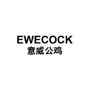 意威公鸡 EWECOCK