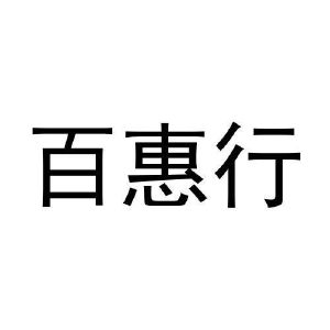 百惠行