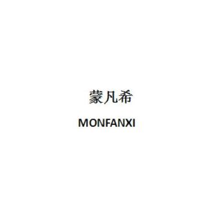 蒙凡希 MONFANXI