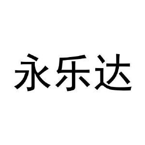 永乐达