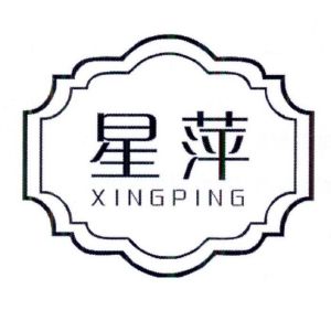 星萍