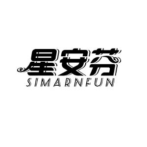 星安芬 SIMARNFUN