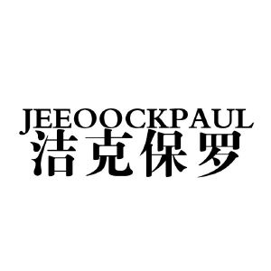 JEEOOCKPAUL 洁克保罗