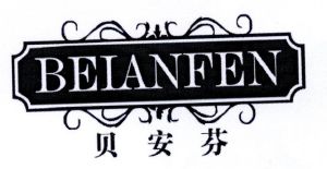 贝安芬