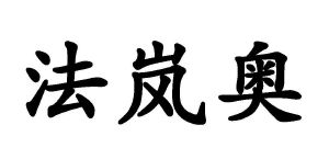 法岚奥