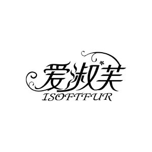 爱淑芙 ISOFTFUR