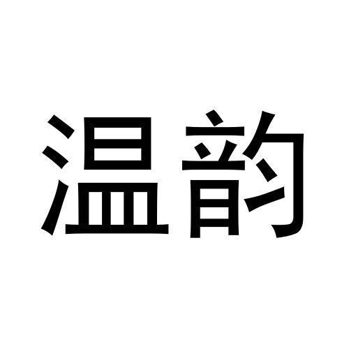 温韵