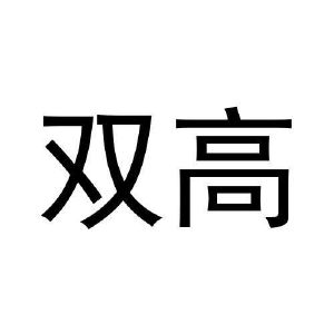 双高