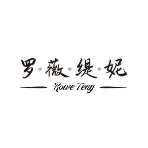 罗薇缇妮 ROWE TENY
